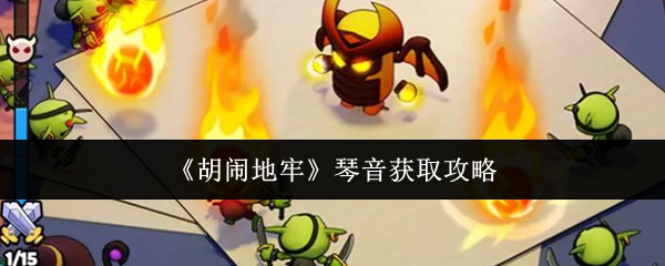 《胡闹地牢》琴音获取攻略