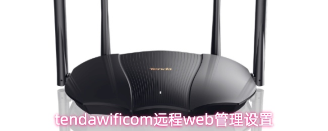 tendawificom远程web管理设置