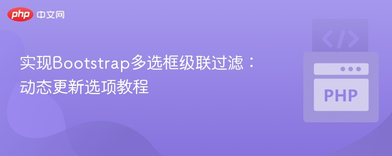 Bootstrap多选框级联筛选教程