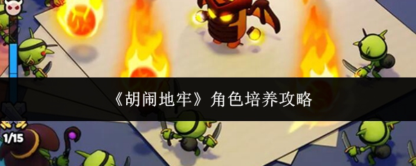 《胡闹地牢》角色培养攻略