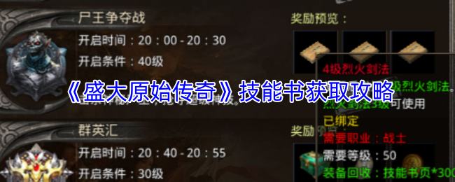 《盛大原始传奇》技能书获取攻略