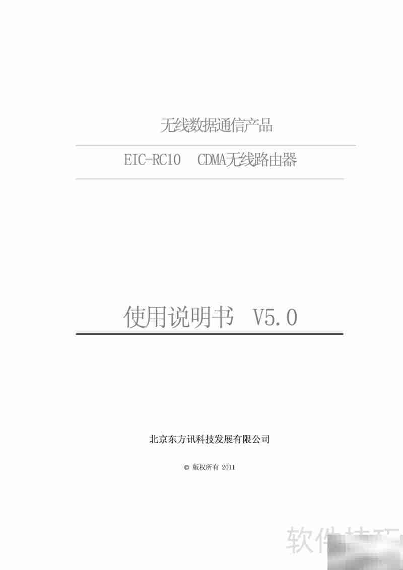 EIC-RC10 CDMA路由使用指南