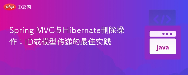 Spring MVC与Hibernate删除操作技巧