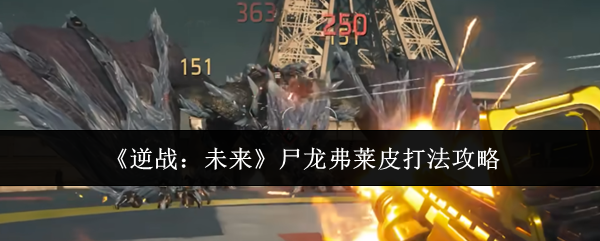 《逆战：未来》尸龙弗莱皮打法攻略