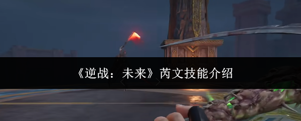 《逆战:未来》芮文技能介绍