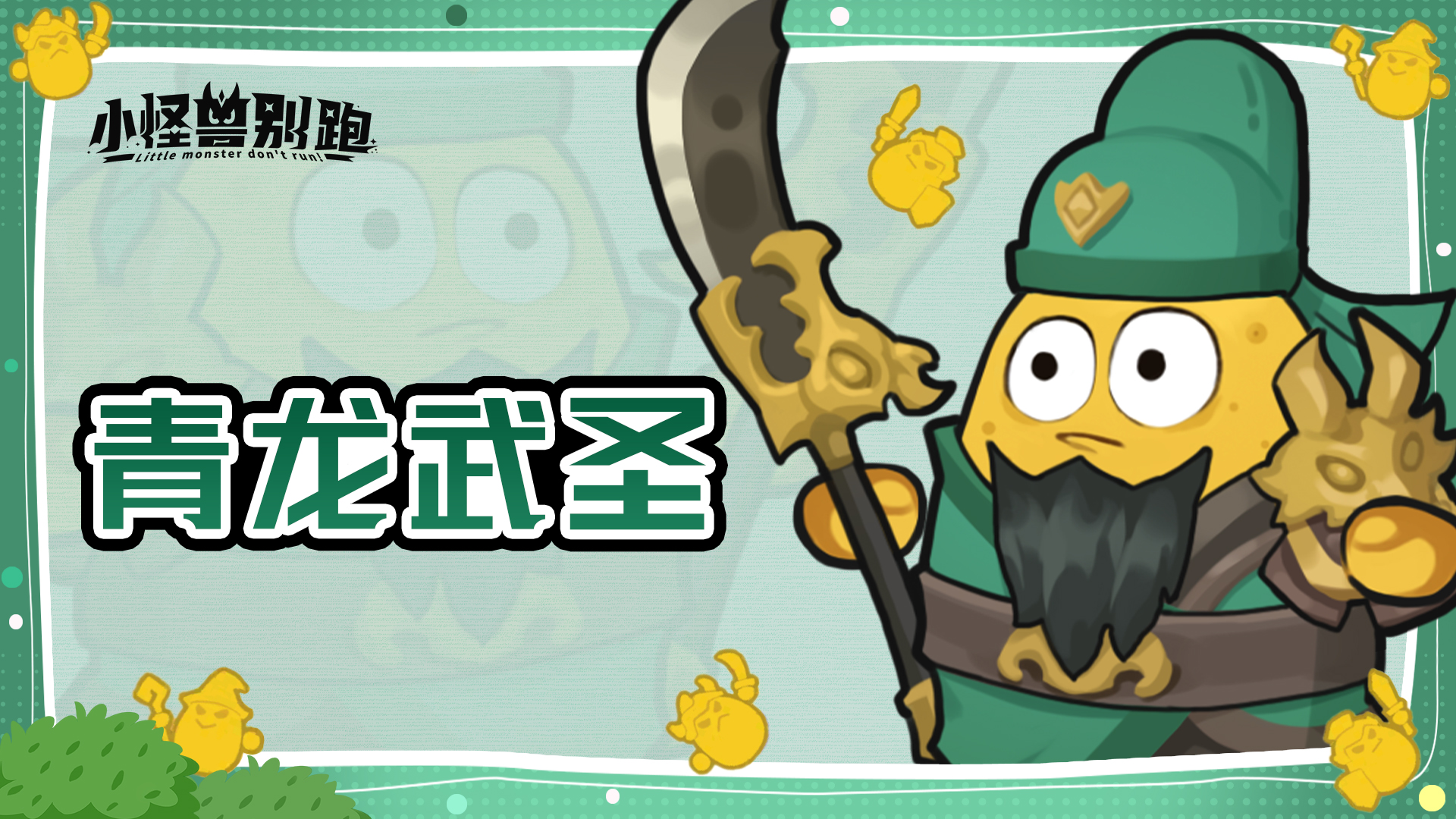 小怪兽别跑青龙武圣技能详情