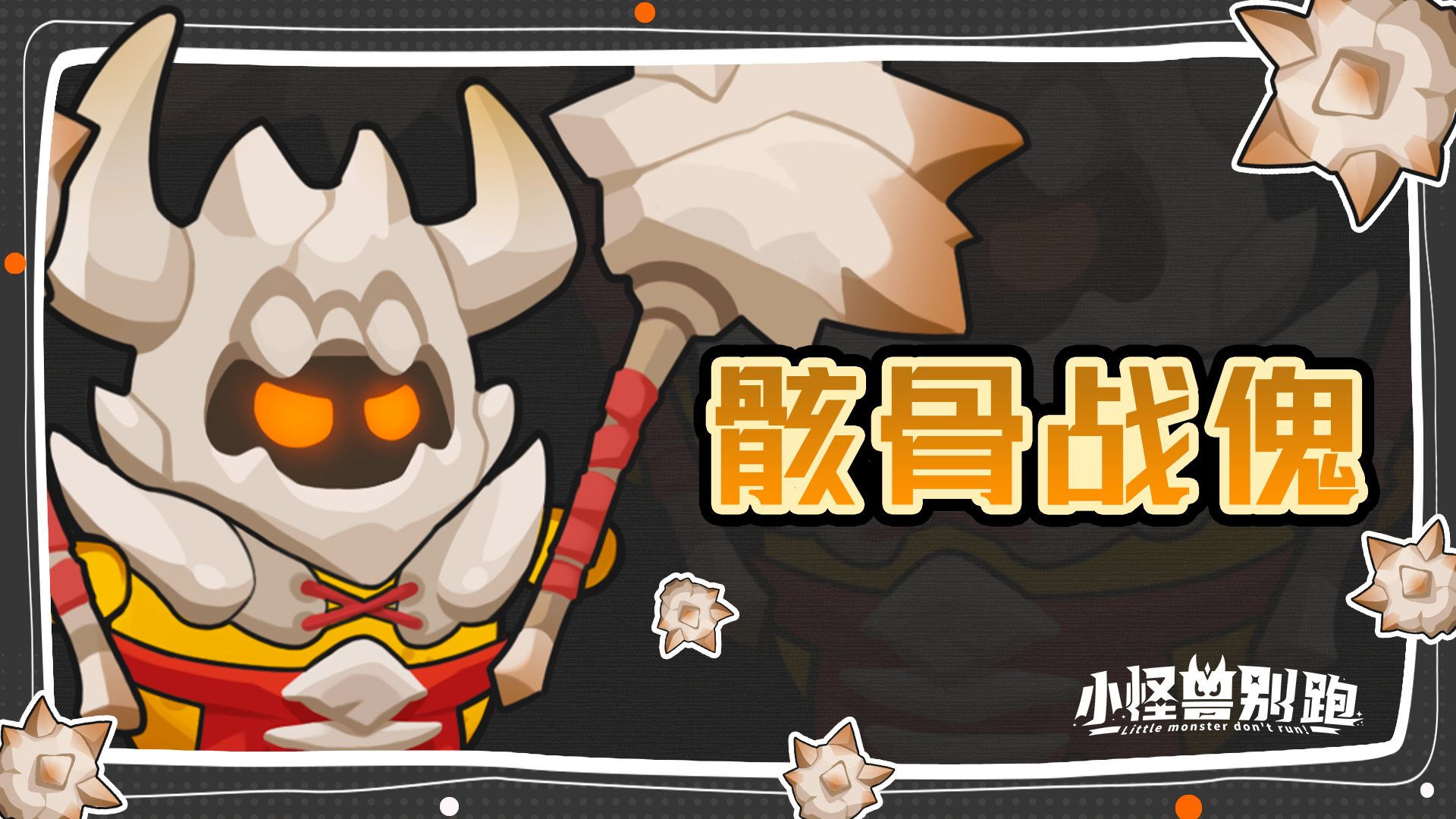 小怪兽别跑骸骨战傀技能详情