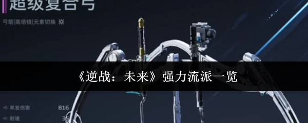 《逆战:未来》强力流派一览