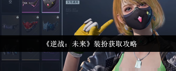 《逆战：未来》装扮获取攻略