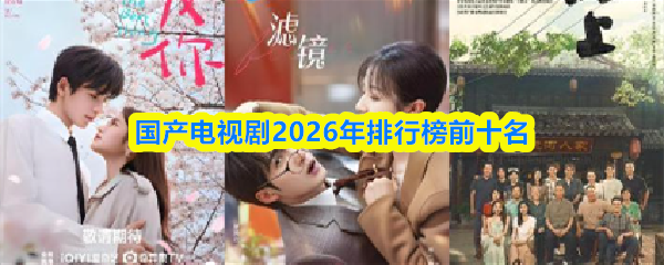 国产电视剧2026年排行榜前十名