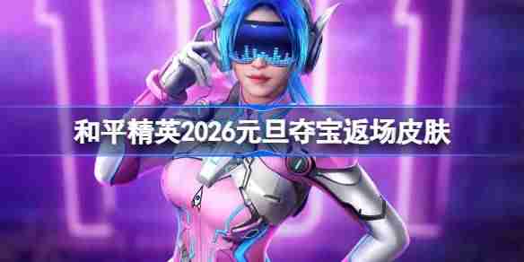 和平精英2026元旦夺宝返场皮肤有哪些-2026元旦夺宝返场皮肤
