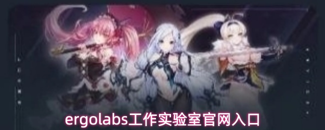 ergolabs工作实验室网址是什么-ergolabs工作实验室官网入口