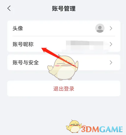 《小嘀管家》修改昵称方法