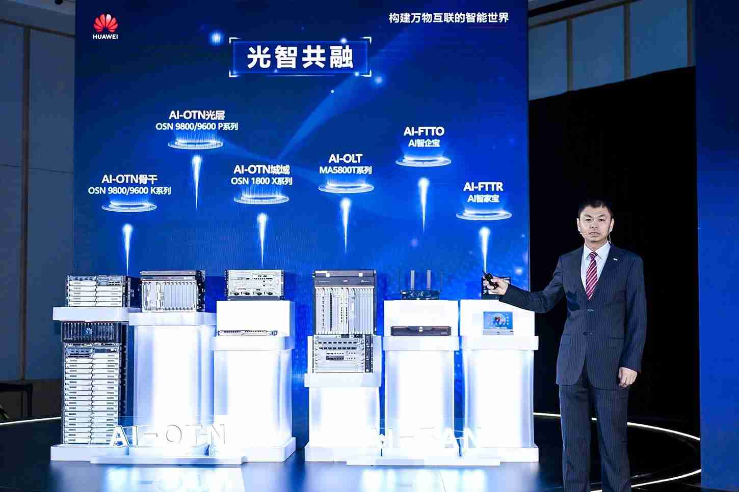 华为发布光智共融战略及系列新品，加速迈向下一代光网络AI-ON