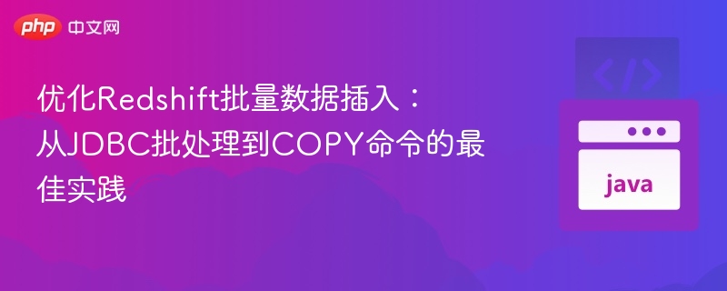 Redshift批量插入优化：JDBC与COPY最佳实践