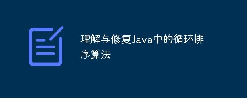 理解与修复Java中的循环排序算法