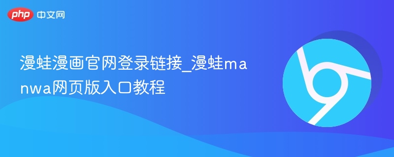 漫蛙漫画官网登录链接_漫蛙manwa网页版入口教程
