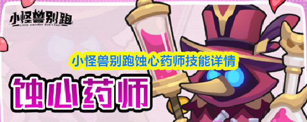 小怪兽别跑蚀心药师技能详情