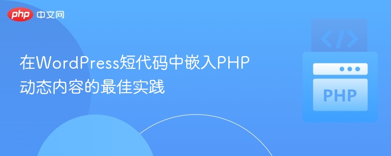 在WordPress短代码中嵌入PHP动态内容的最佳实践