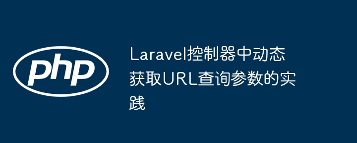 Laravel获取URL参数的实用方法
