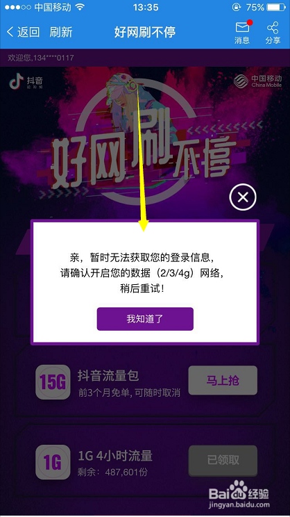 中国移动app怎么办理抖音流量包 办理抖音流量包方法