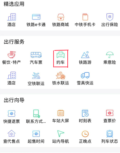 铁路12306怎么网约车