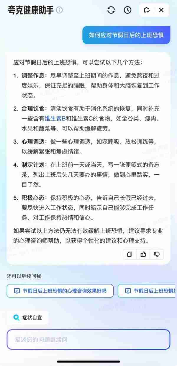 长假过后谨防焦虑情绪和健康问题 夸克App上线专题破解“节后综合征”