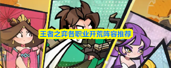 王者之弈各职业开荒阵容推荐