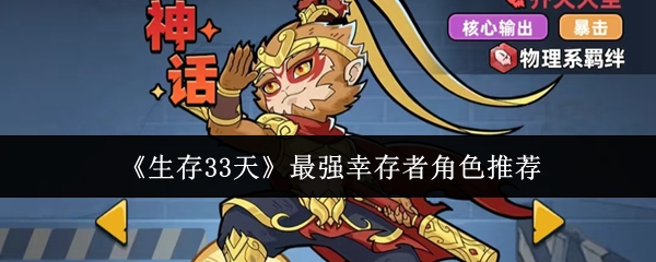 《生存33天》最强幸存者角色推荐
