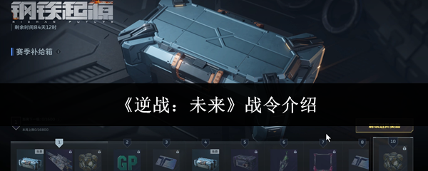 《逆战：未来》战令介绍