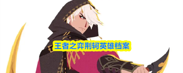 王者之弈荆轲英雄档案