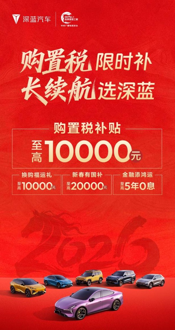 1月21日开抢！深蓝四款长续航限时福利，解锁购车最优解