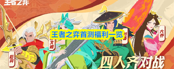 王者之弈首测福利一览