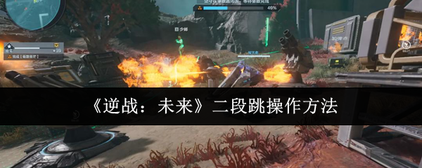 《逆战:未来》二段跳操作方法