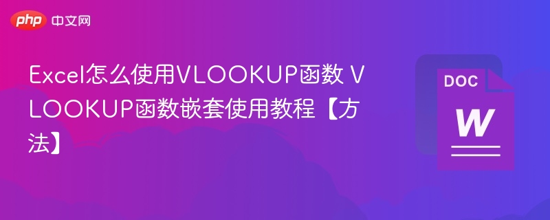 Excel怎么使用VLOOKUP函数 VLOOKUP函数嵌套使用教程【方法】