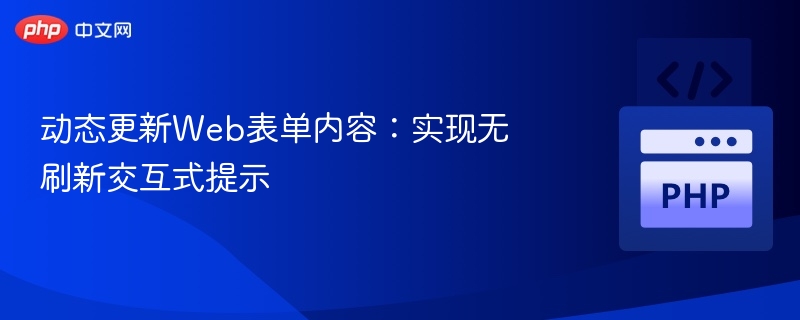 动态更新表单内容，实现无刷新提示