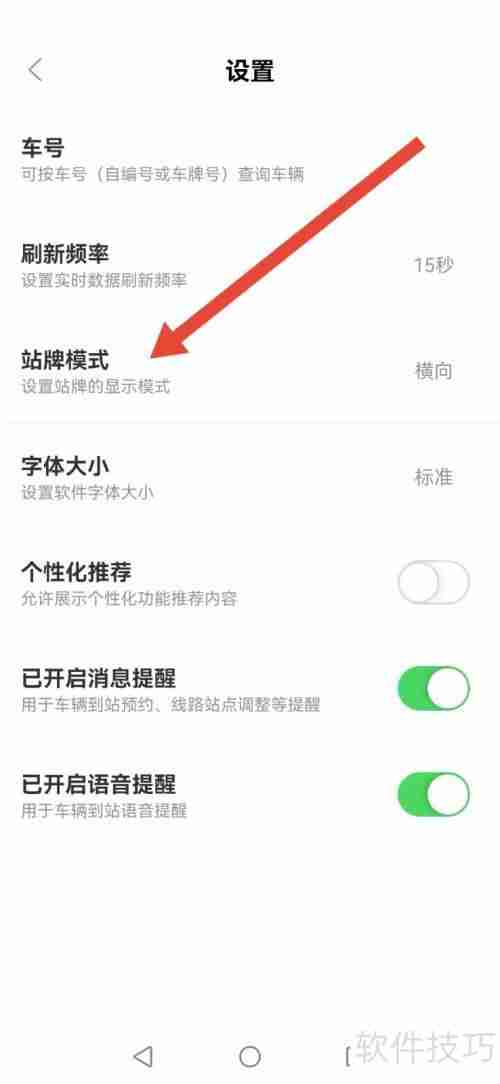 掌上公交系统站牌模式修改方法