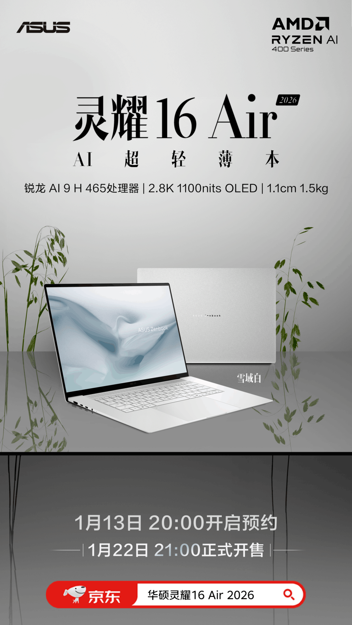 全面换新AMD锐龙AI处理器！华硕AIPC2026锐龙AI轻薄本家族开启预约