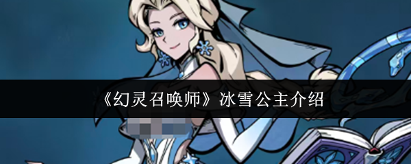 《幻灵召唤师》冰雪公主介绍