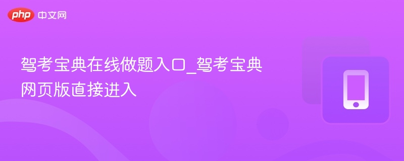 驾考宝典在线做题入口_驾考宝典网页版直接进入