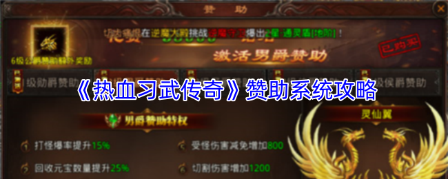 《热血习武传奇》赞助系统攻略