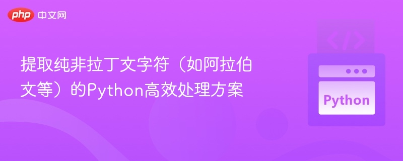 非拉丁字符提取：Python高效处理方案
