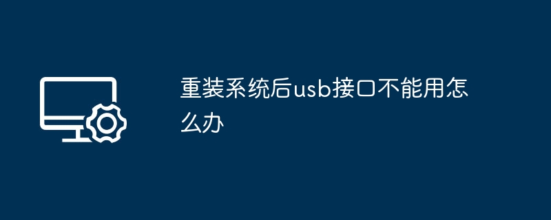 重装系统后usb接口不能用怎么办