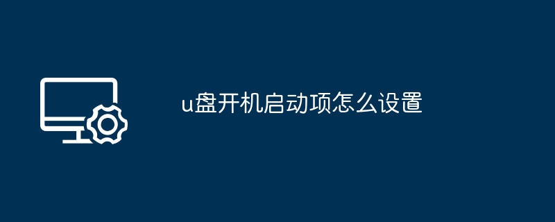 U盘启动设置教程及步骤详解
