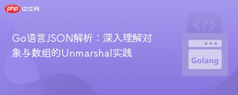 Go语言JSON解析：对象数组Unmarshal实战详解