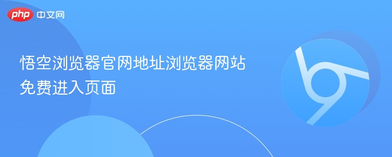 悟空浏览器官网地址浏览器网站免费进入页面