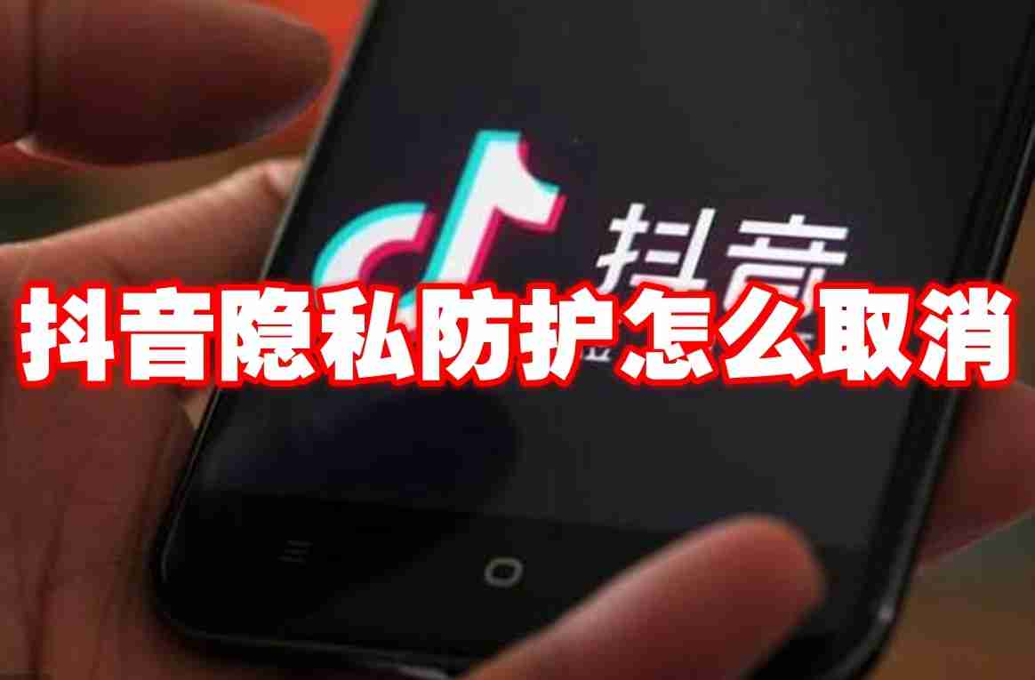 抖音隐私防护怎么取消