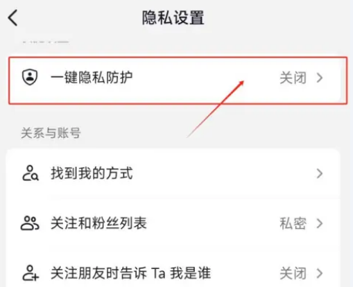 抖音隐私防护怎么取消