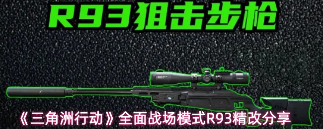 《三角洲行动》全面战场模式R93精改分享