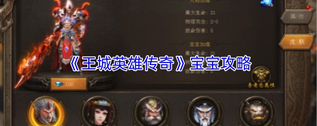 《王城英雄传奇》宝宝攻略